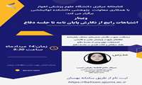 برگزاری کارگاه آشنایی با اشتباهات رایج از نگارش پایان نامه تا جلسه دفاع  (از مجموعه کارگاه های مدرسه تابستانی 1404)