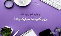 پیام تبریک آقای دکتر آرش بیات رئیس محترم دانشکده علوم توان بخشی ، همزمان با هفته دولت و فرا رسیدن چهارم شهریورماه و روز کارمند
