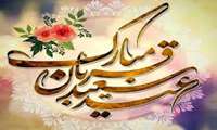 عید سعید قربان مبارک