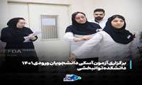 برگزاری آزمون آسکی دانشجویان ورودی 1401 دانشکده علوم توانبخشی