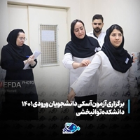 برگزاری آزمون آسکی دانشجویان ورودی 1401 دانشکده علوم توانبخشی